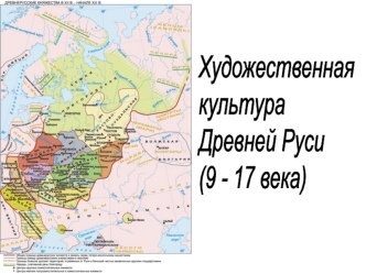 Художественная культура Древней Руси (9 - 17 века)