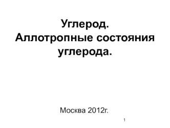 Углерод. Аллотропные состояния углерода