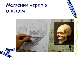 Малюнки черепів олівцем