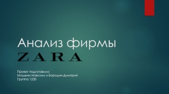 Анализ фирмы Zara