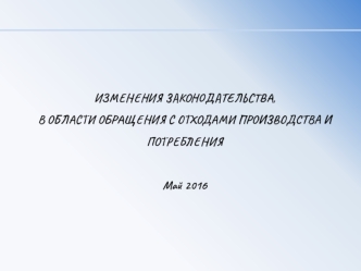 Изменения законодательства, в области обращения с отходами производства и потребления