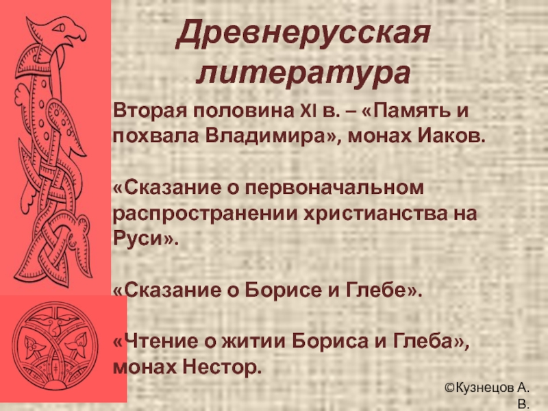 Идеи мотивы преобладали в древнерусской литературе. Сказание древнерусской литературы. С Древнерусская литература.. Древнерусские легенды это в литературе. Сказание это Жанр древнерусской литературы.