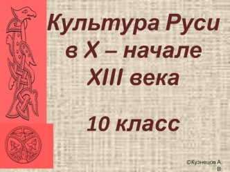 Культура Руси в X – начале XIII века