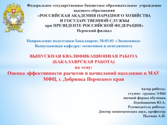 Оценка эффективности расчетов и начислений населению в МАУ МФЦ, г. Добрянка Пермского края