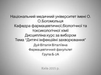 Дитячі інфекційні захворювання