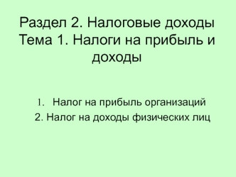 Налоговые доходы. Налоги на прибыль и доходы