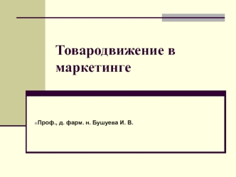 Товародвижение в маркетинге