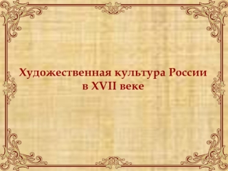 Художественная культура России в XVII веке