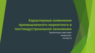 Изменения промышленного маркетинга в постиндустриальной экономике