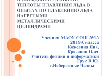 Нахождение удельной теплоты плавления льда в опытах по плавлению льда нагретыми металлическими цилиндрами