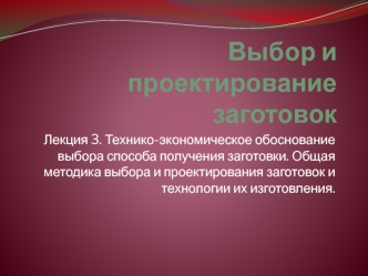 Лекция 3. Выбор и проектирование заготовок, технико-экономическое обоснование