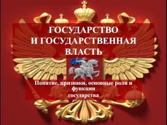 Государство и государственная власть. Понятие, признаки, основные роли и функции государства