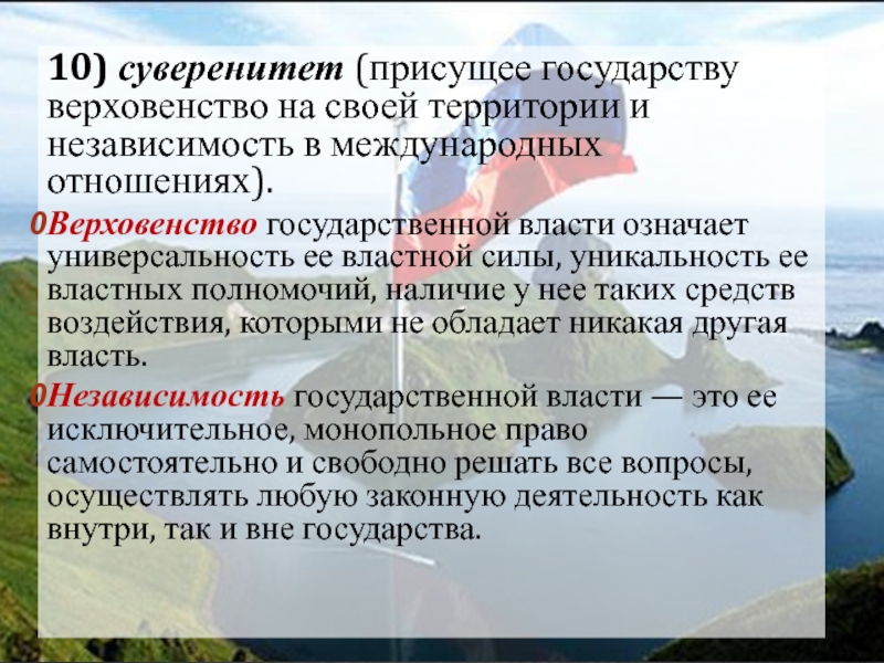 Наличие суверенитета. Верховенство государственной власти означает. Суверенитет и независимость государственной. Суверенитет государственной власти. Суверенитет это верховенство и независимость государственной власти.