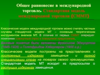 Общее равновесие в международной торговле. Стандартная модель международной торговли (СММТ)