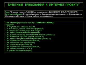 ЗАЧЕТНЫЕ ТРЕБОВАНИЯ К ИНТЕРНЕТ-ПРОЕКТУ