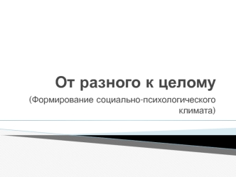 От разного к целому. Формирование социально-психологического климата