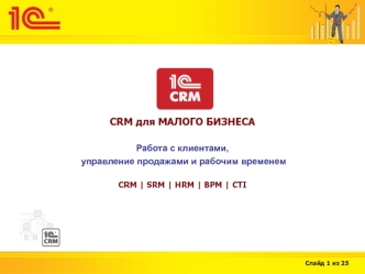 CRM для малого бизнеса