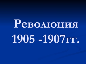 Революция 1905 -1907 годов. План модернизации страны П.А. Столыпина