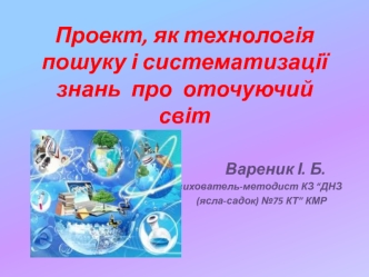 Проект, як технологія пошуку і систематизації знань про оточуючий світ