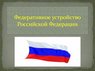 Федеративное устройство Российской Федерации