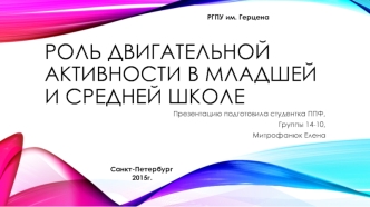 Роль двигательной активности в младшей и средней школе