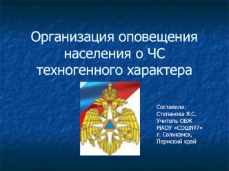 Организация оповещения населения о ЧС техногенного характера