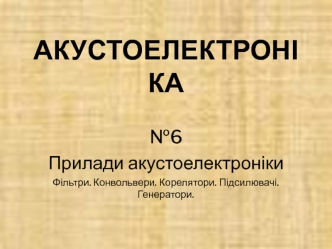 Прилади акустоелектроніки. Фільтри. Конвольвери. Корелятори. Підсилювачі. Генератори