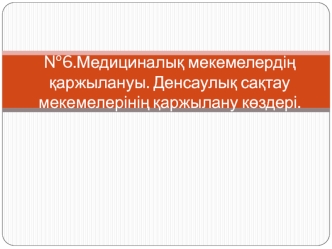 Медициналық мекемелердің қаржылануы. Денсаулық сақтау мекемелерінің қаржылану көздері