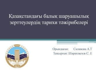 Қазақстандағы балық шаруашылық зерттеулердің тарихи тәжірибелері