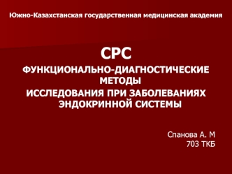 Функционально-диагностические методы исследования при заболеваниях эндокринной системы