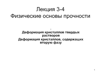 Деформация кристаллов твердых растворов. Деформация кристаллов, содержащих вторую фазу