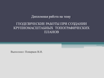 Геодезические работы при создании крупномасштабных топографических планов