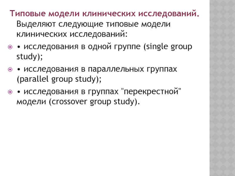 Исследования выделяют. Исследование в параллельных группах. Стандартные клинические обследования. Клиническая модель.