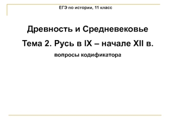 Русь в IX – начале XII в. ЕГЭ по истории. (11 класс. Тема 2)