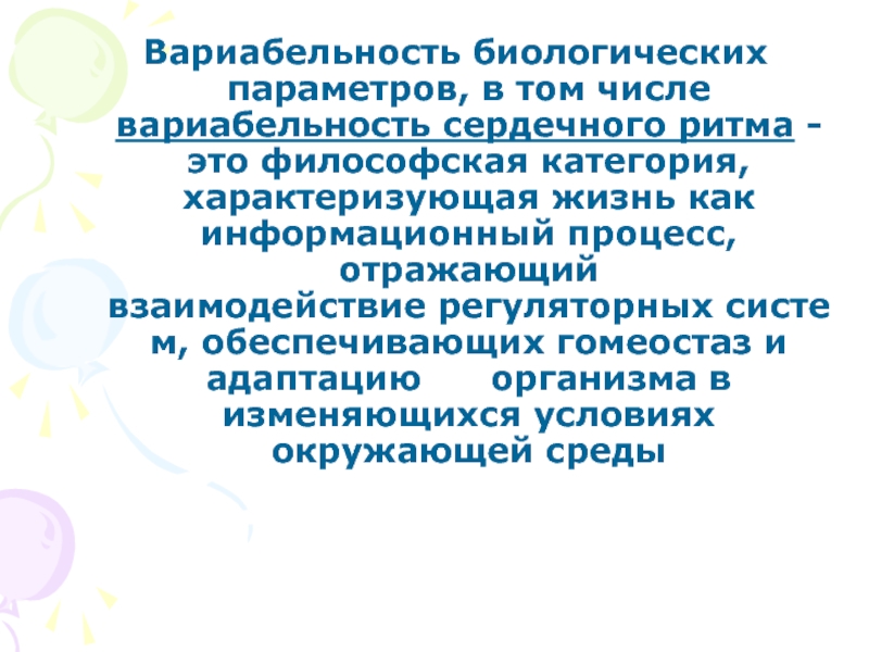 Биологические параметры. Вариабельность. Вариабельность ад.