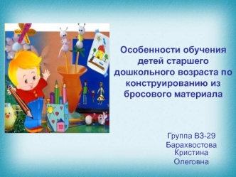 Особенности обучения детей старшего дошкольного возраста по конструированию из бросового материала