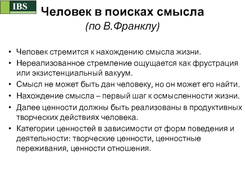 Экзистенциальная логотерапия франкла. Экзистенциальный вакуум Франкл. Логотерапия и экзистенциальный анализ. Франкл человек в поисках смысла жизни. Трагический оптимизм по Франклу.