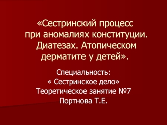 Сестринский процесс при аномалиях конституции, диатезах, атопическом дерматите у детей