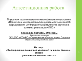 Аттестационная работа. Формирование социально успешной личности сегодня – основа успешного поколения завтра