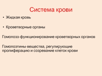 Система крови