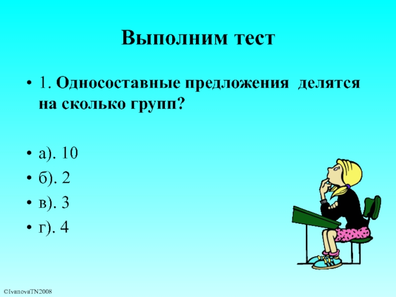 Тест по теме односоставные. Односоставные тест. Односоставные предложения тест. На сколько групп делятся Односоставные предложения. 1. Односоставные предложения делятся на …..