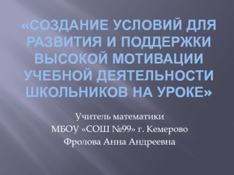 Создание условий для развития и поддержки высокой мотивации учебной деятельности школьников на уроке