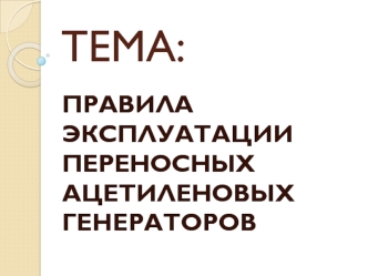 Правила эксплуатации переносных ацетиленовых генераторов