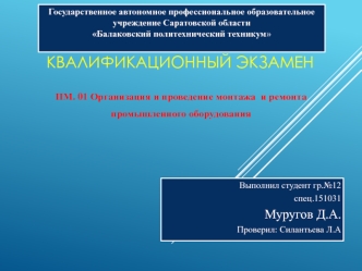 Проведение монтажа и ремонта промышленного оборудования