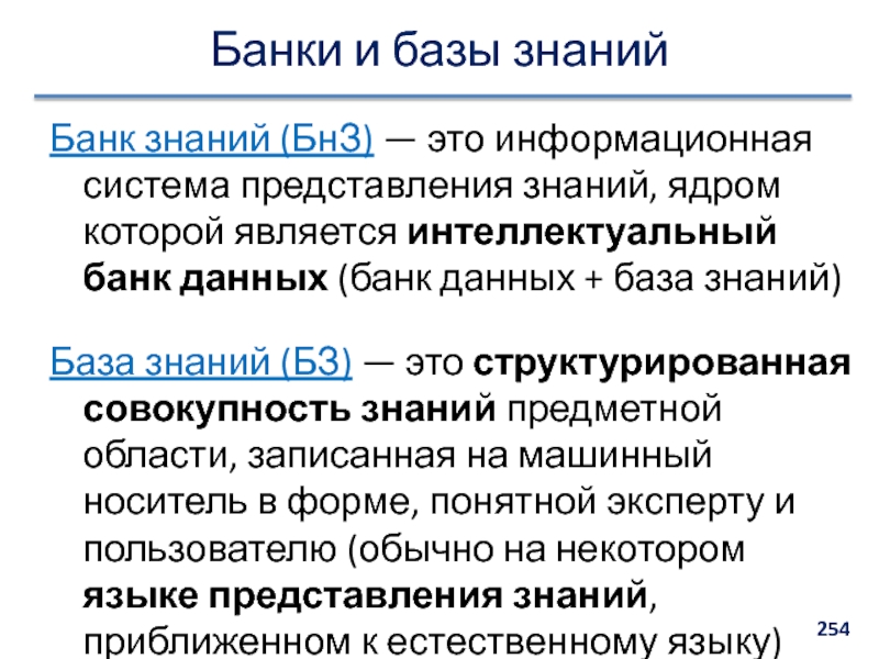 Банки знаний. Организация базы знаний. Виды базы знаний. База знаний презентация. База знаний это совокупность.