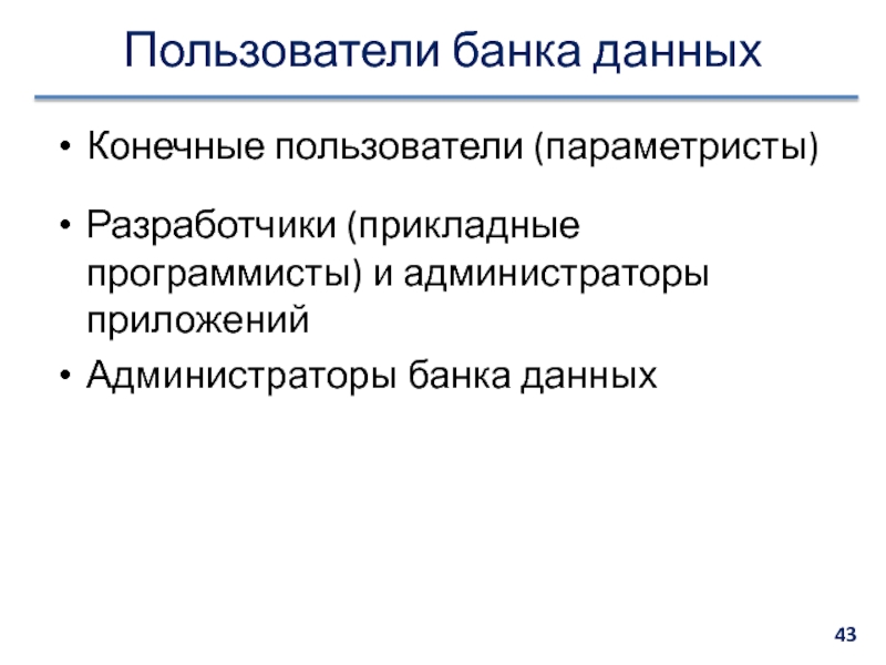 Конечный пользователь. Пользователи банков данных. Пользователь банка. 4. Дайте характеристику пользователей банка данных.. Администратор банка данных.