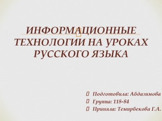 Информационные технологии на уроках русского языка