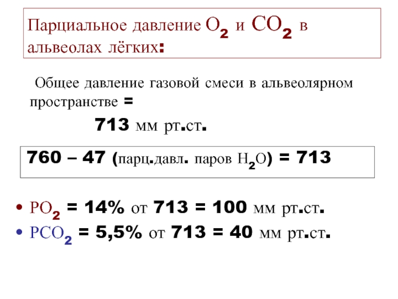 Давление водорода. Парциальное давление газов (о2, со2). Парциальное давление со2 в альвеолярном воздухе. Формула расчета парциального давления газов. Парциальное давление газа в смеси формула.