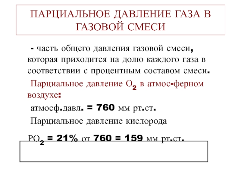 Относительное парциальное давление. Как определить парциальное давление. Как вычислить парциальное давление. Парциальное давление газа в газовой смеси. Парциальные давления газов в смеси.