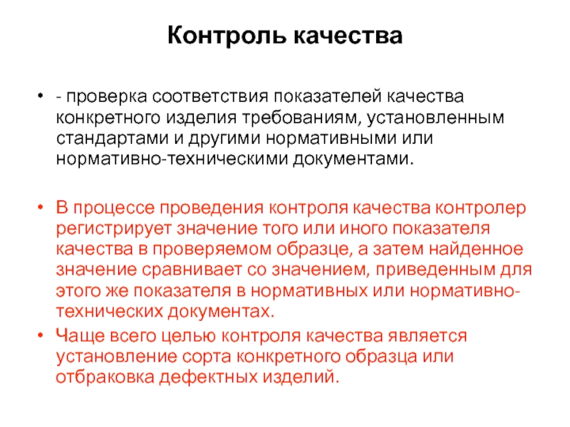 Дополнительная проверка. Контроль качества это проверка соответствия. Проверка качества деталей требованиям технологической документации. Контролёр качества документации. Испытания контроля качества.